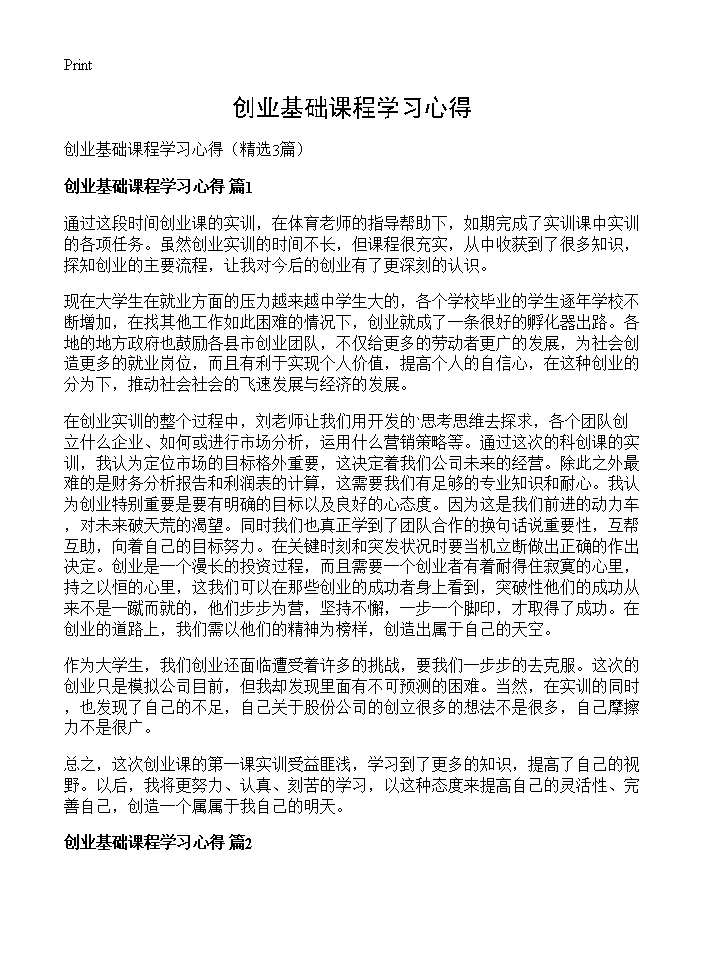 创业基础课程学习心得3篇