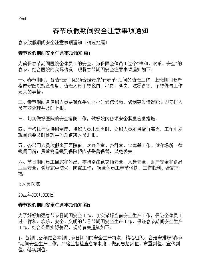 春节放假期间安全注意事项通知32篇