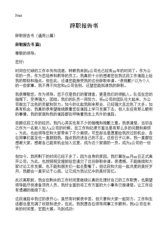 辞职报告书21篇