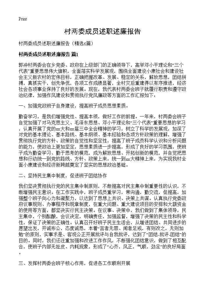 村两委成员述职述廉报告6篇