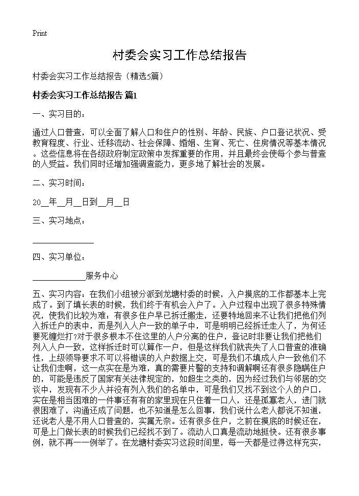 村委会实习工作总结报告5篇