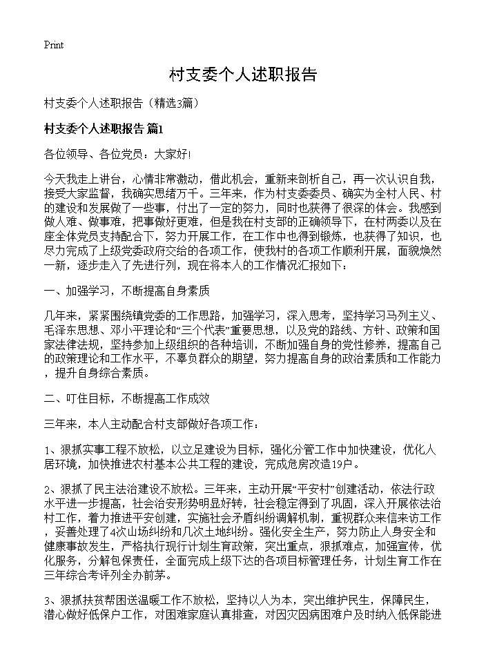 村支委个人述职报告3篇