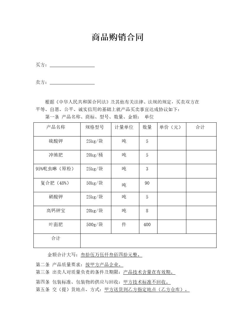 商品购销合同