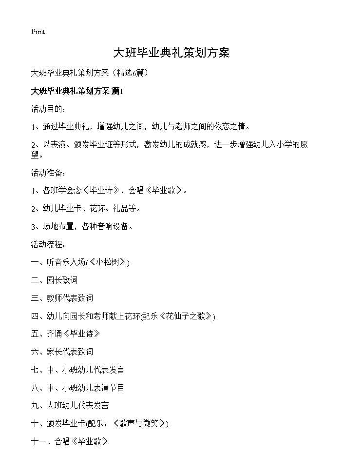 大班毕业典礼策划方案6篇