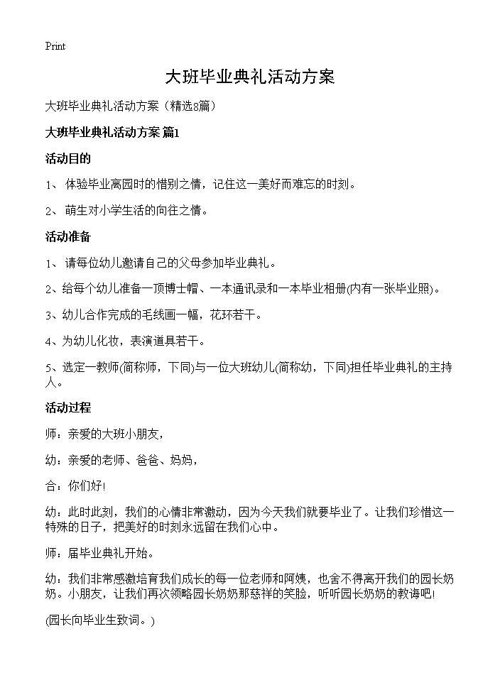 大班毕业典礼活动方案8篇