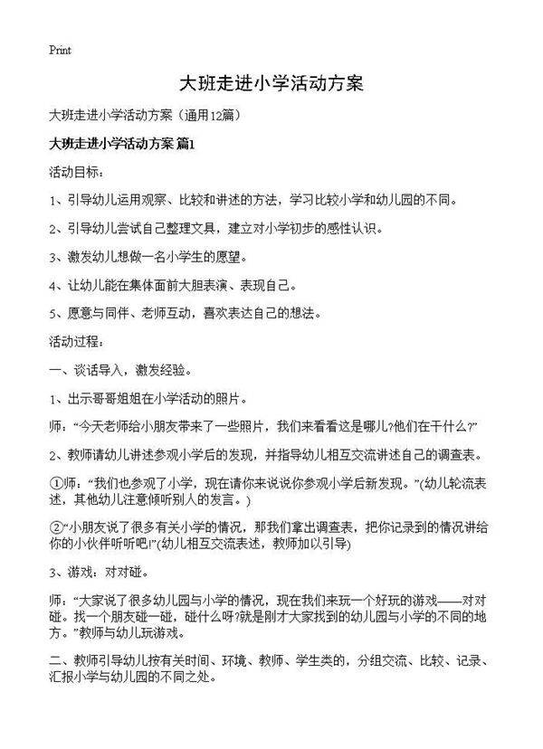 大班走进小学活动方案12篇