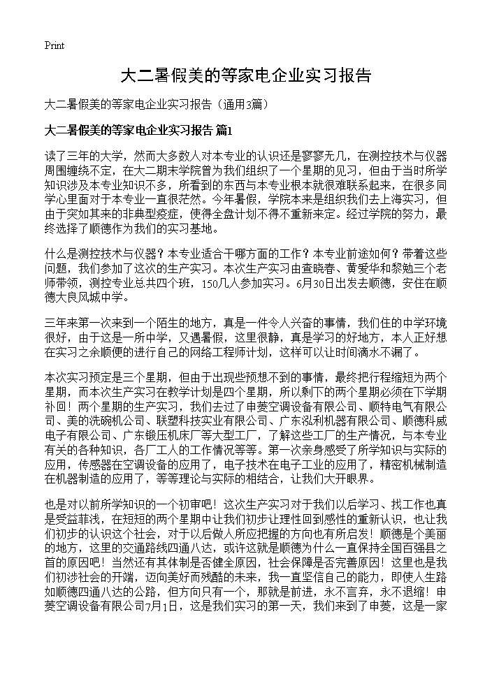 大二暑假美的等家电企业实习报告3篇