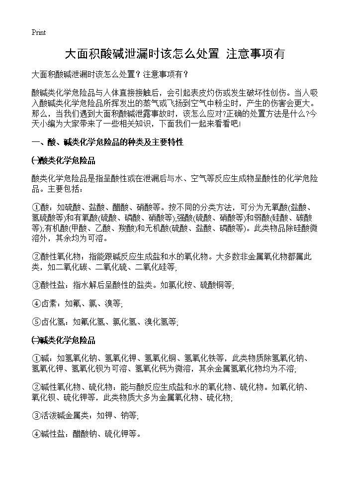 大面积酸碱泄漏时该怎么处置？注意事项有？