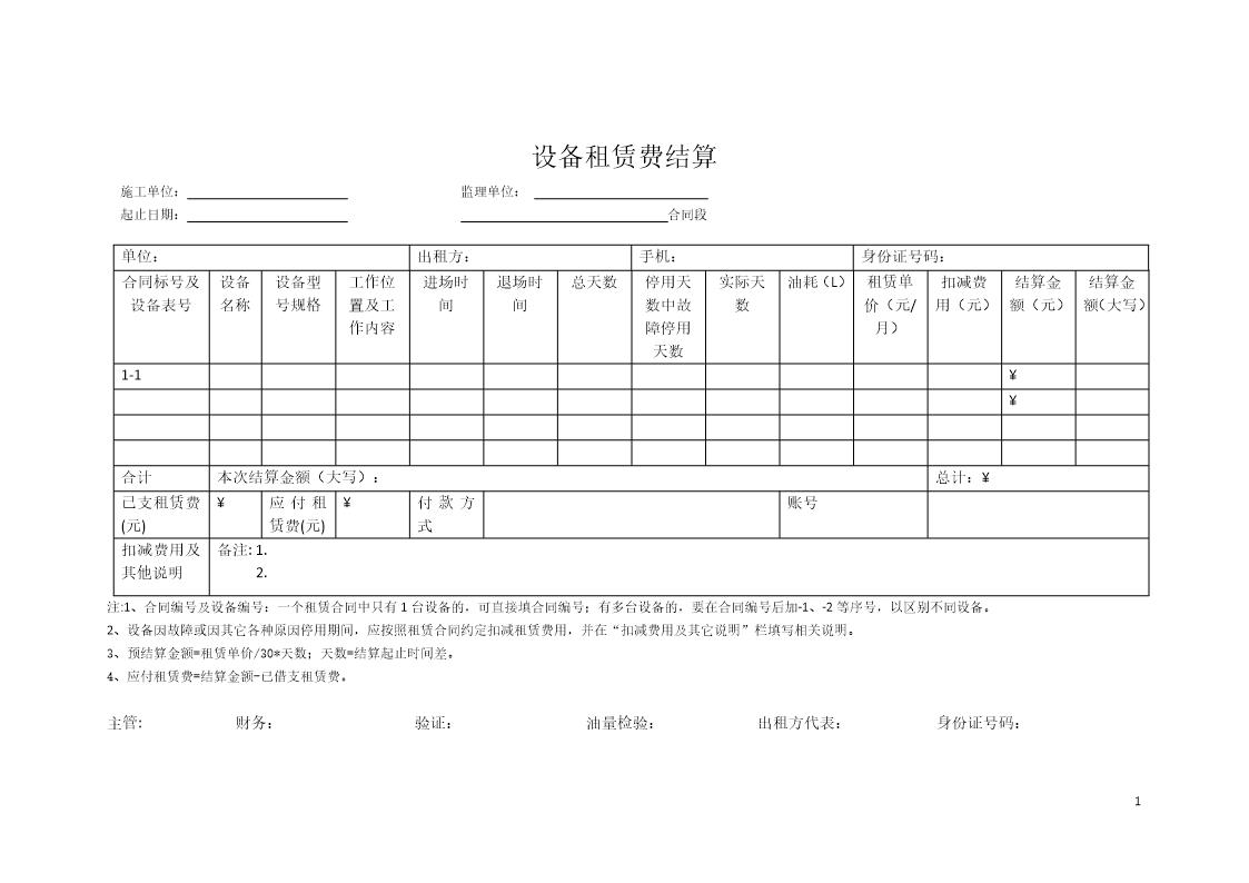 设备租赁费结算