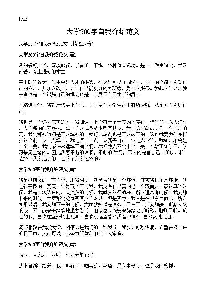 大学300字自我介绍范文29篇