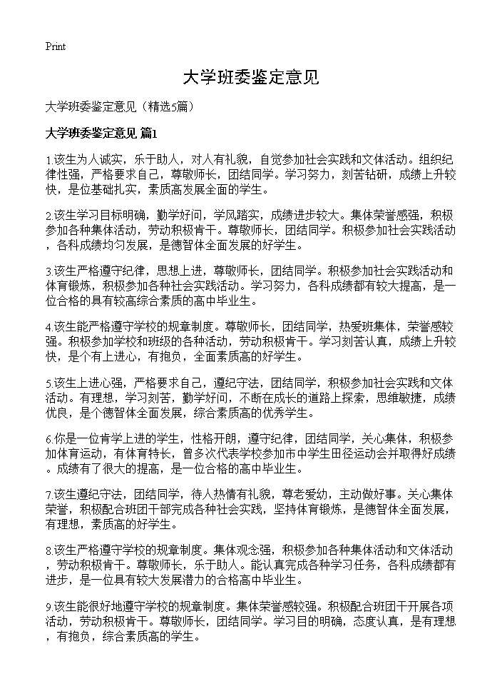 大学班委鉴定意见5篇