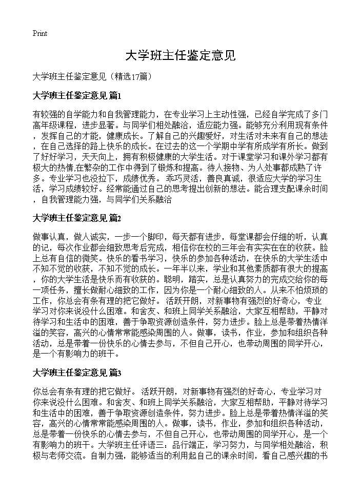 大学班主任鉴定意见17篇