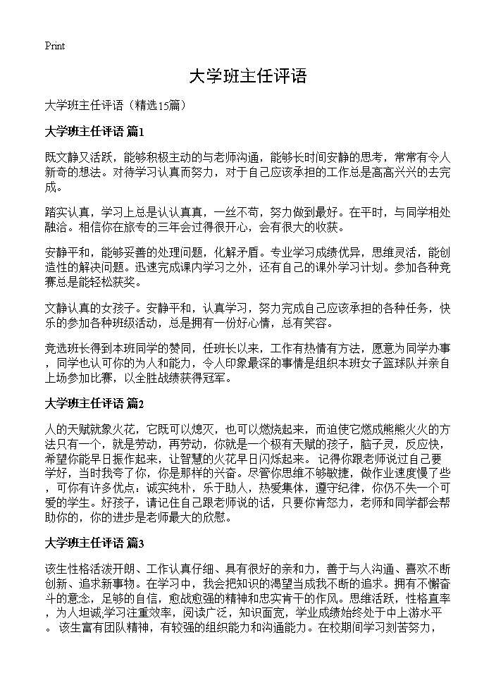 大学班主任评语15篇