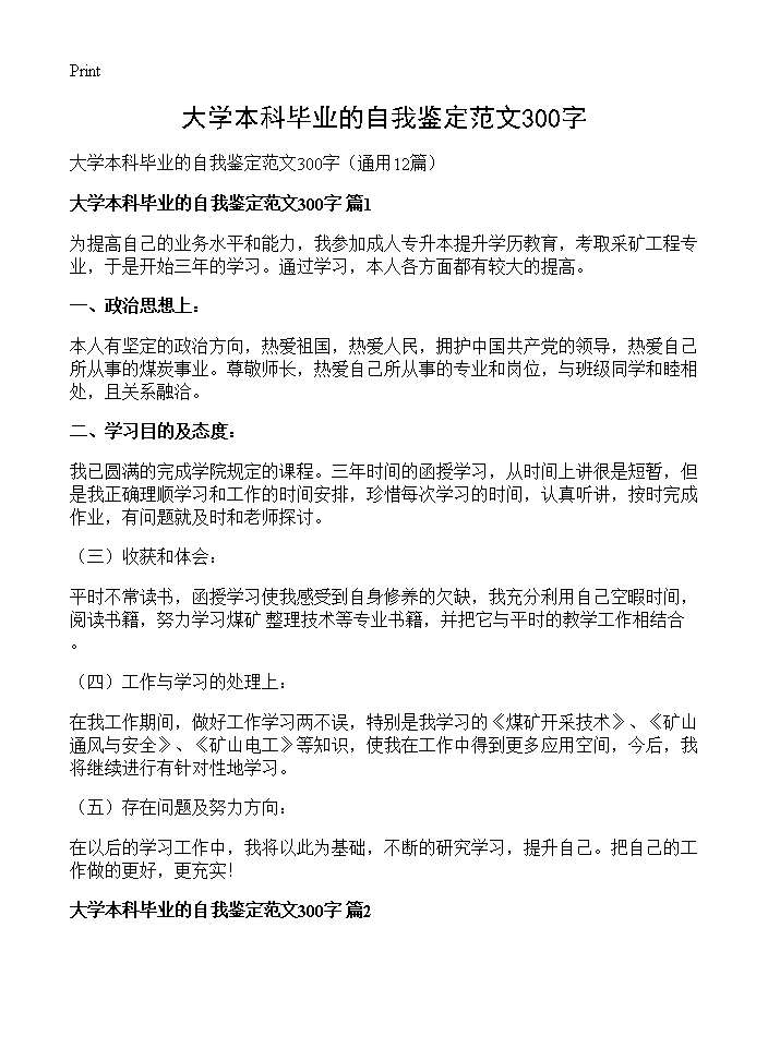 大学本科毕业的自我鉴定范文300字12篇