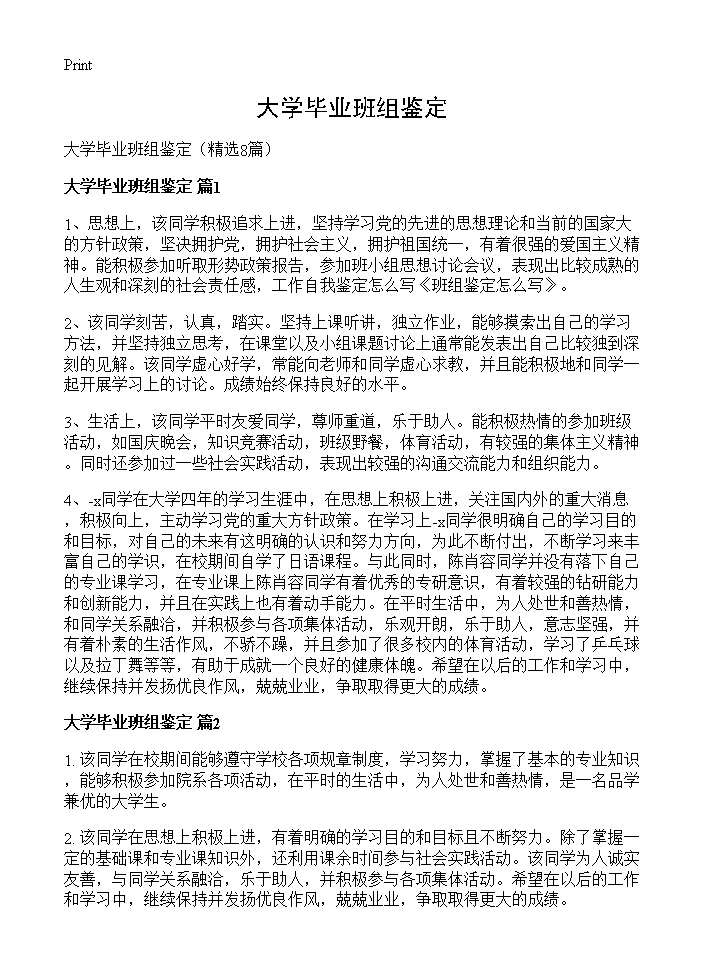 大学毕业班组鉴定8篇