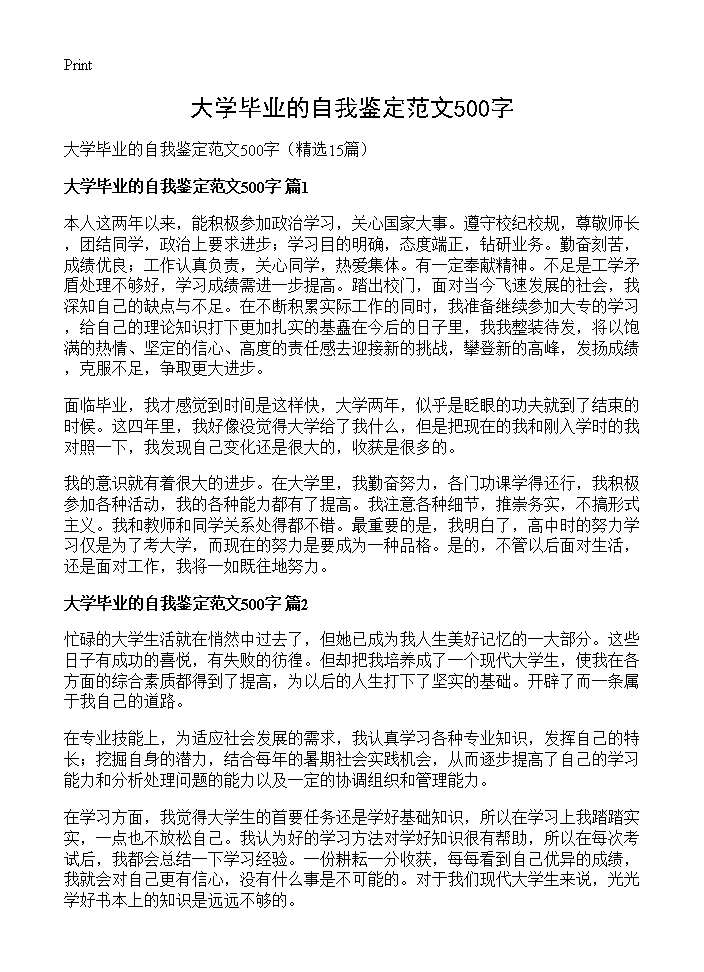 大学毕业的自我鉴定范文500字15篇