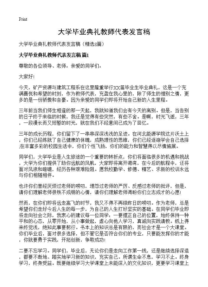 大学毕业典礼教师代表发言稿8篇