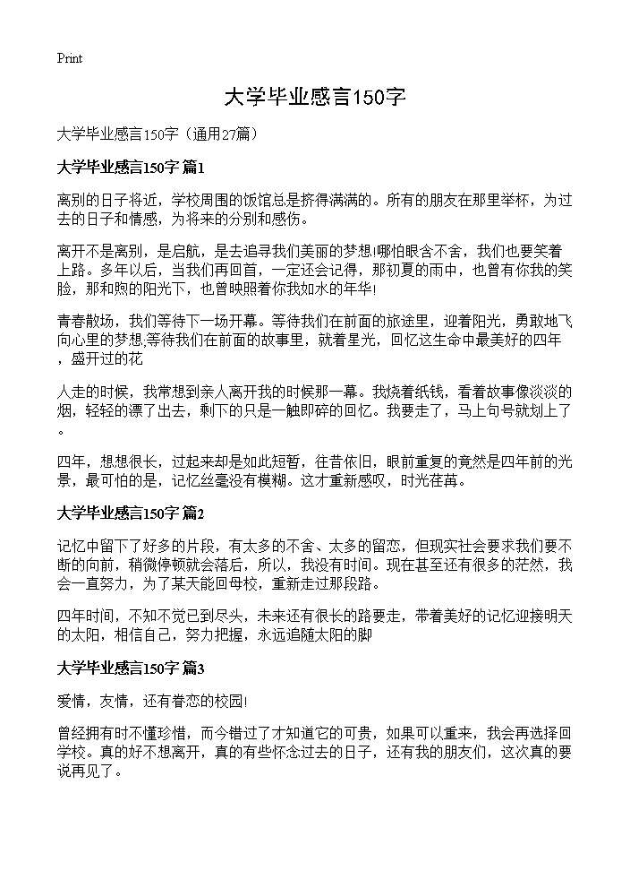 大学毕业感言150字27篇