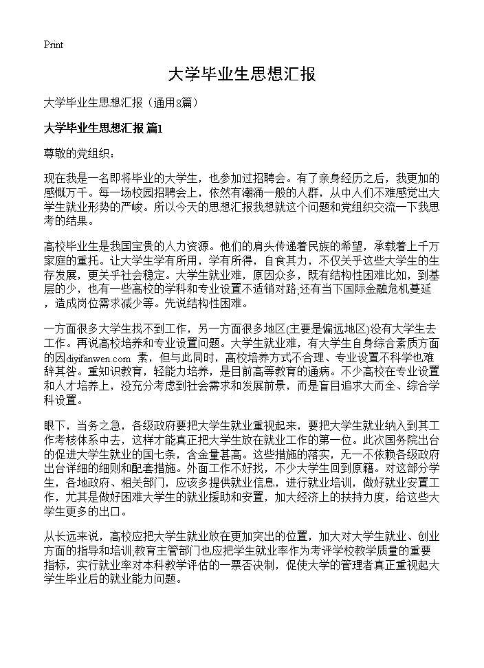 大学毕业生思想汇报8篇