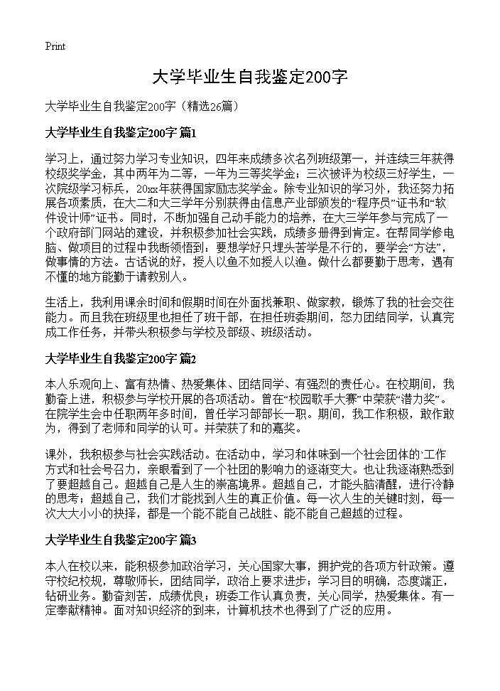 大学毕业生自我鉴定200字26篇