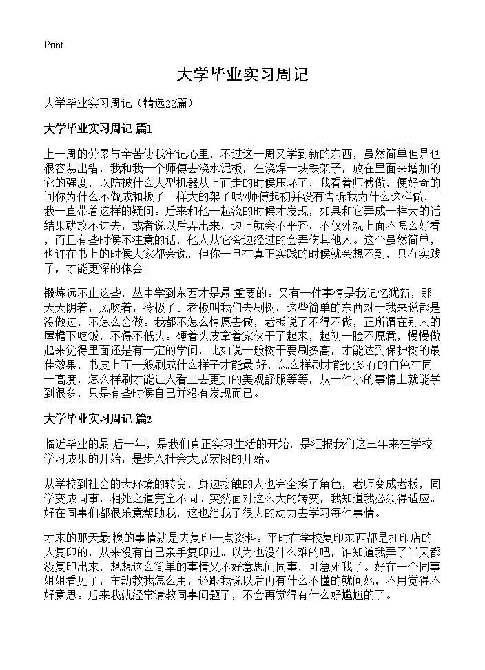 大学毕业实习周记22篇