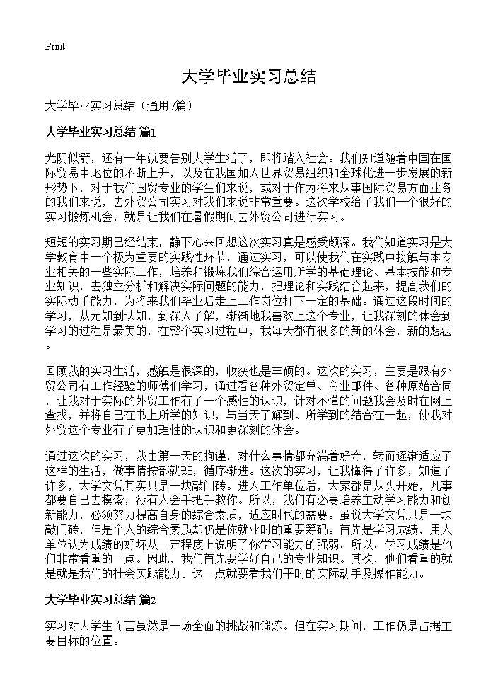 大学毕业实习总结7篇