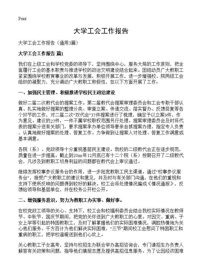 大学工会工作报告3篇