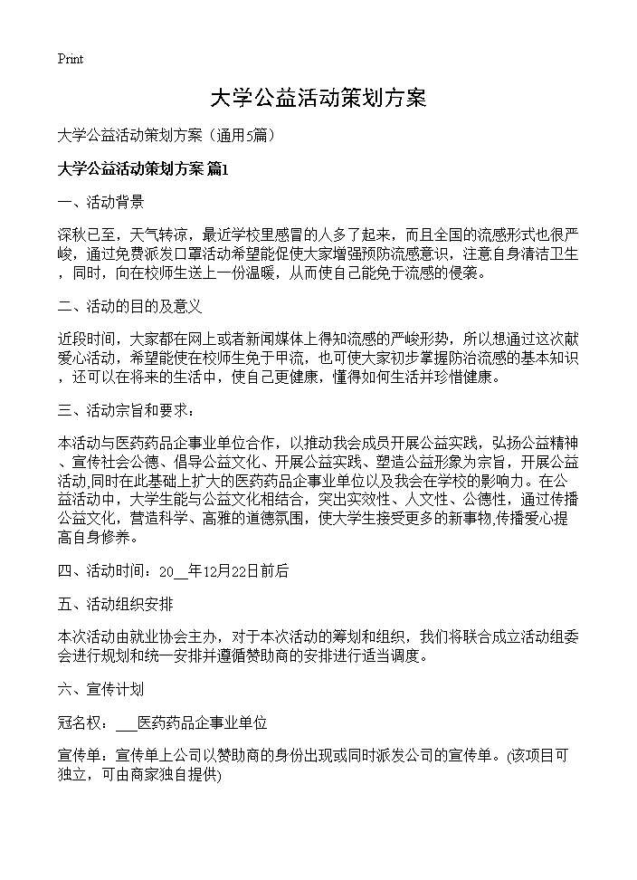 大学公益活动策划方案5篇