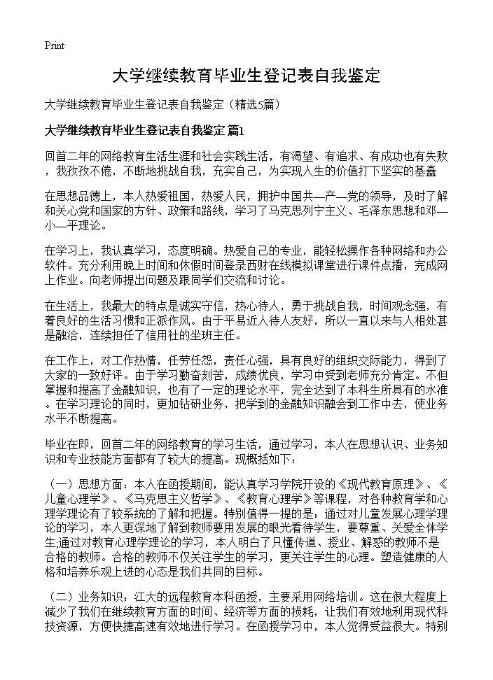 大学继续教育毕业生登记表自我鉴定5篇