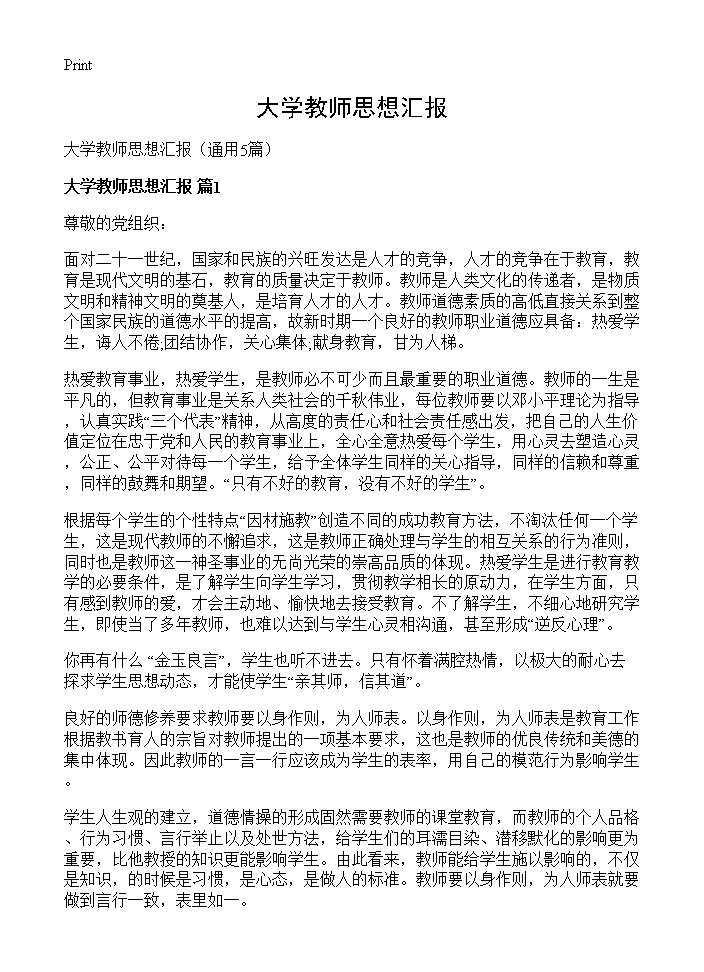 大学教师思想汇报5篇