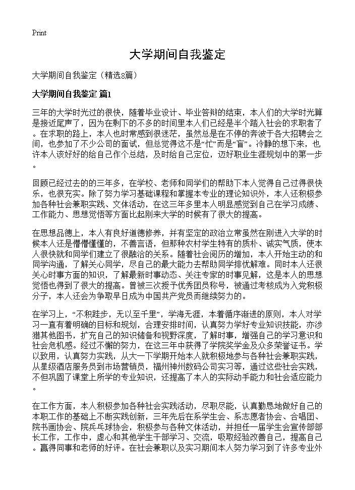 大学期间自我鉴定8篇