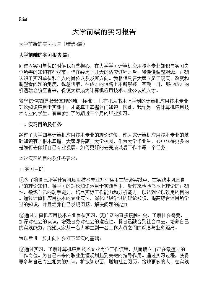 大学前端的实习报告3篇