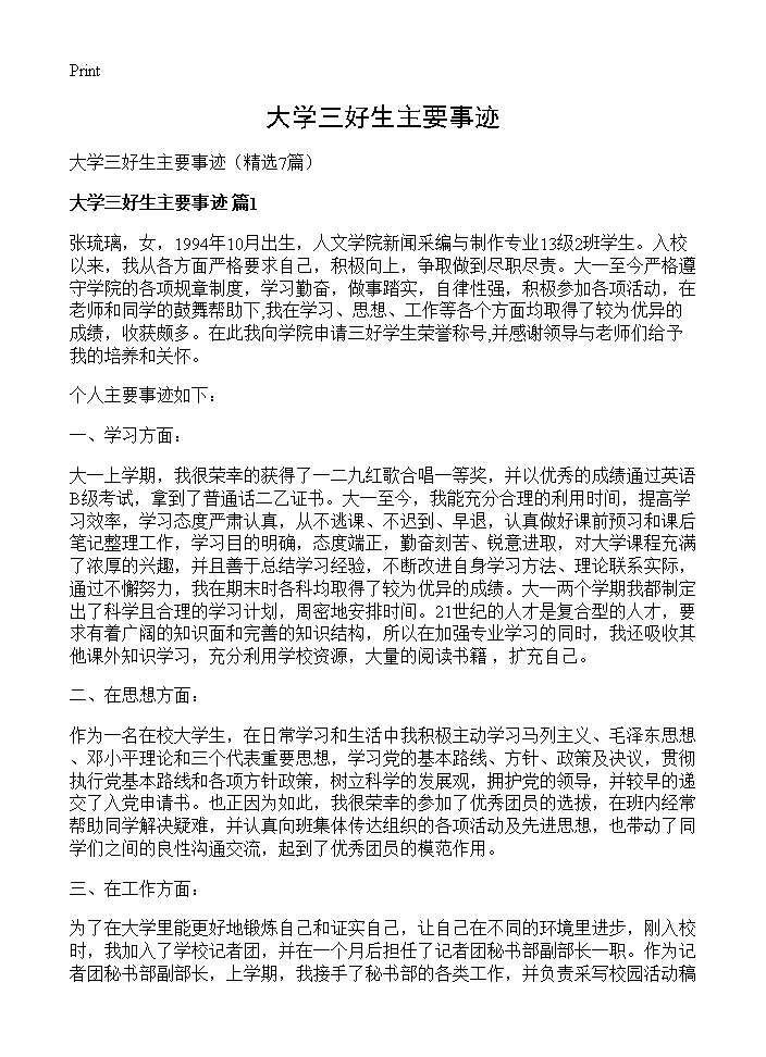 大学三好生主要事迹7篇