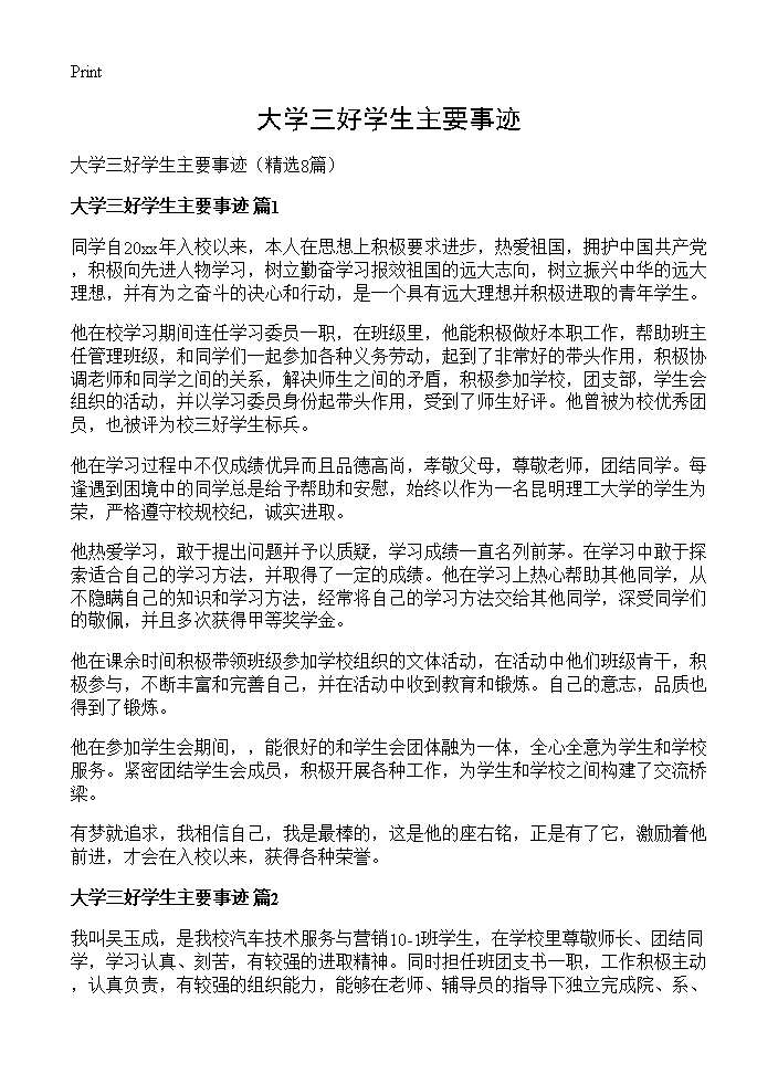 大学三好学生主要事迹8篇