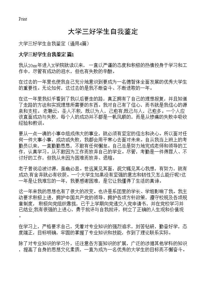 大学三好学生自我鉴定4篇