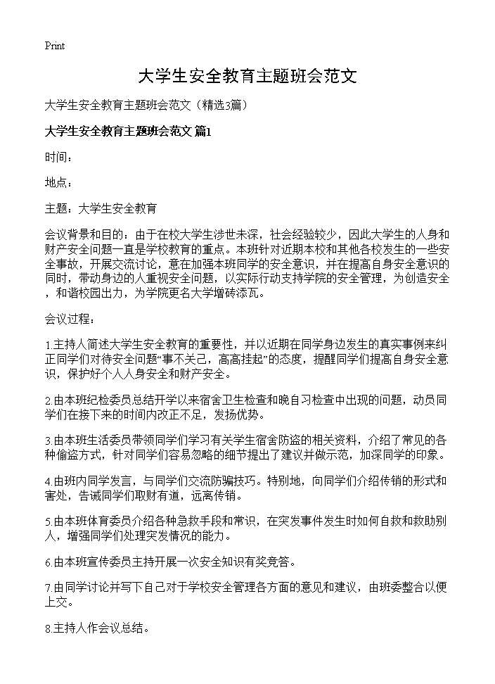 大学生安全教育主题班会范文3篇