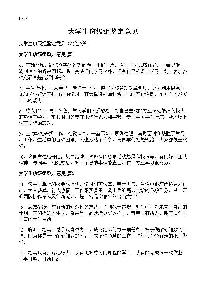 大学生班级组鉴定意见9篇