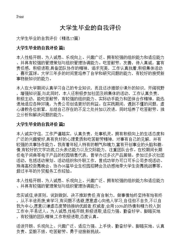 大学生毕业的自我评价17篇