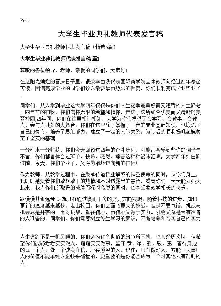 大学生毕业典礼教师代表发言稿5篇