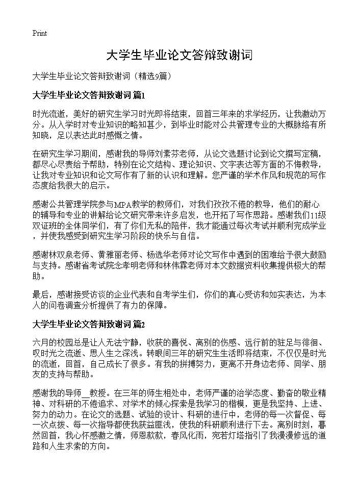 大学生毕业论文答辩致谢词9篇