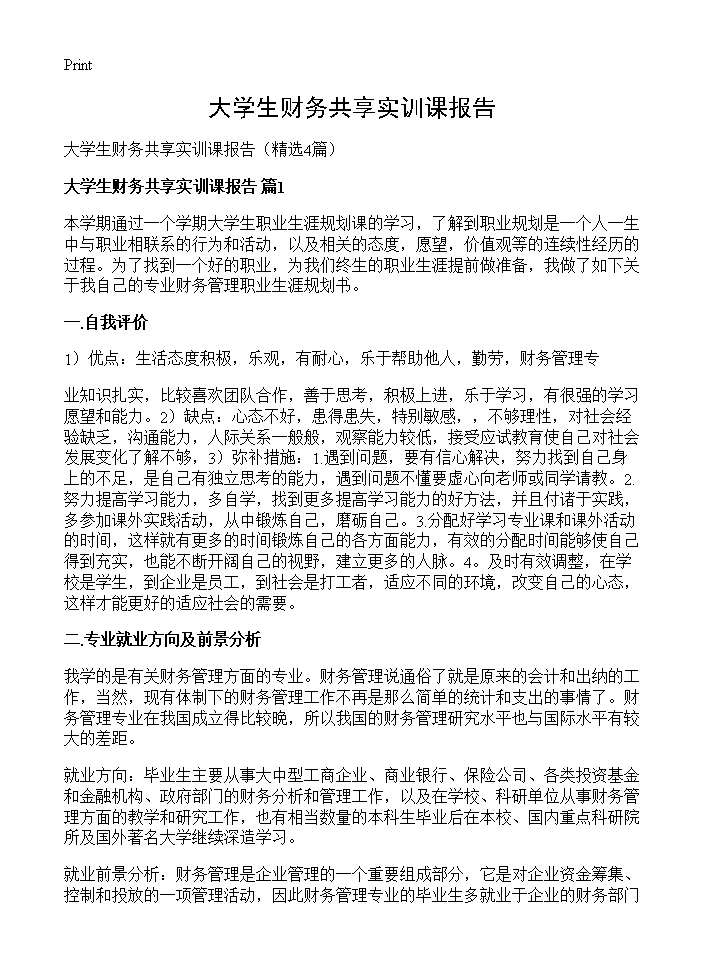 大学生财务共享实训课报告4篇