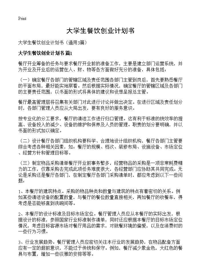 大学生餐饮创业计划书3篇