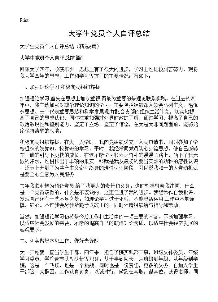 大学生党员个人自评总结6篇