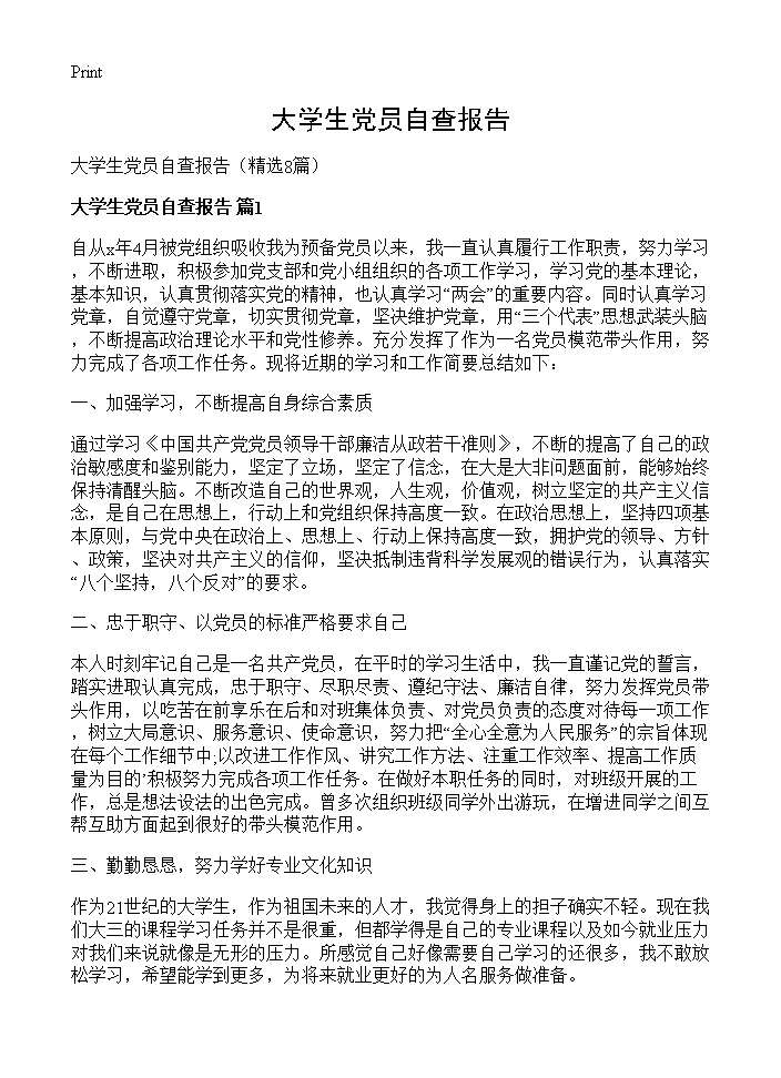 大学生党员自查报告8篇