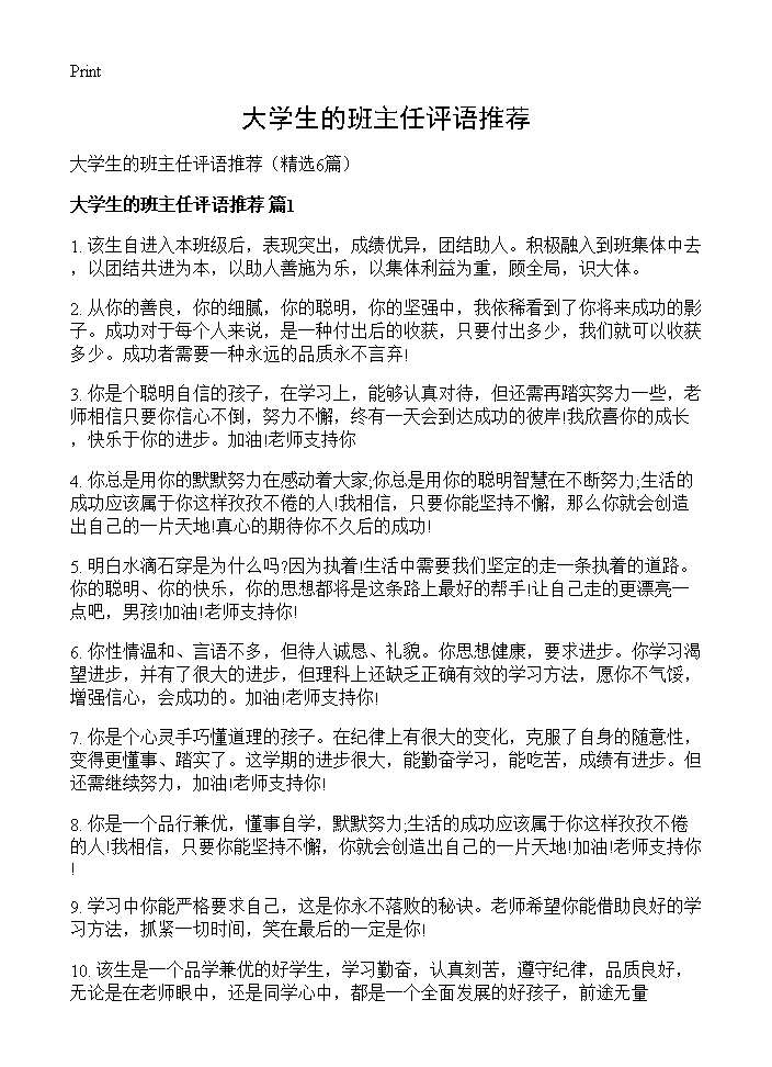 大学生的班主任评语推荐6篇