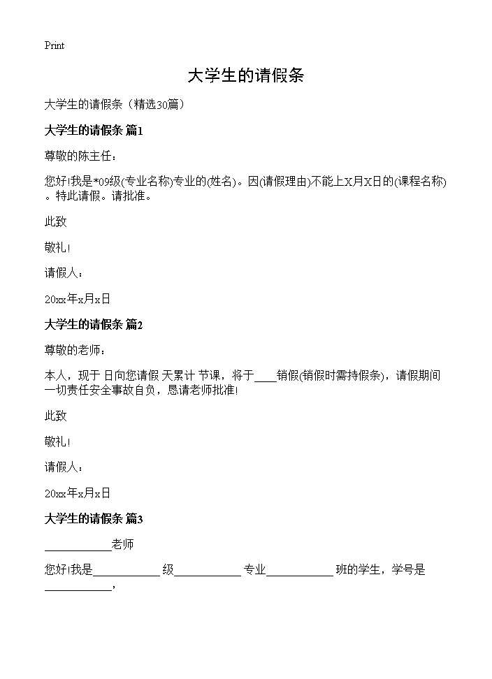 大学生的请假条30篇