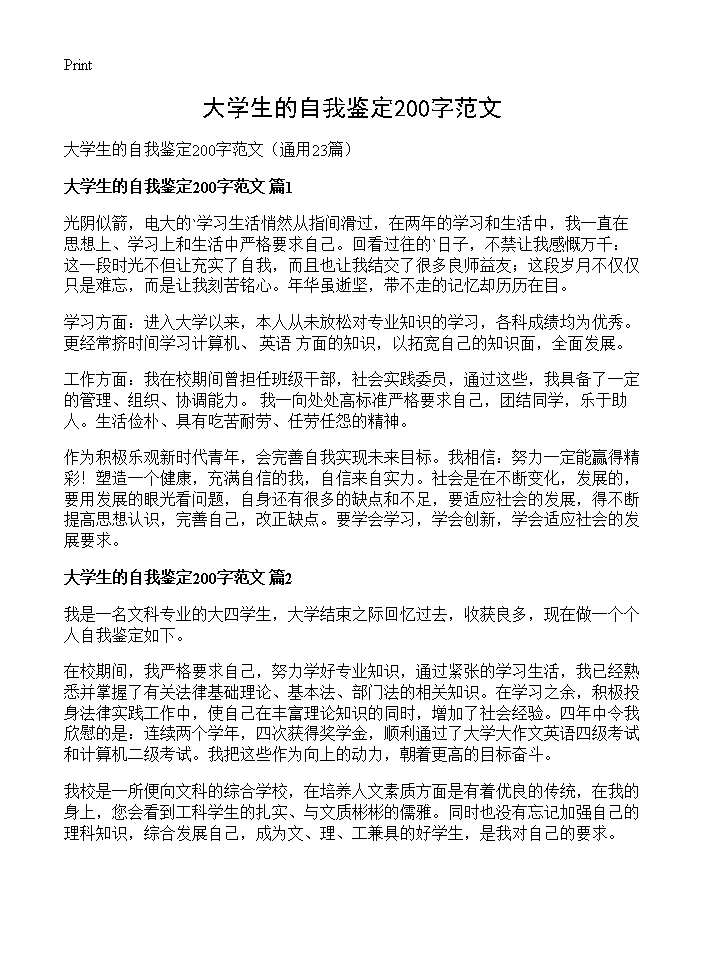 大学生的自我鉴定200字范文23篇