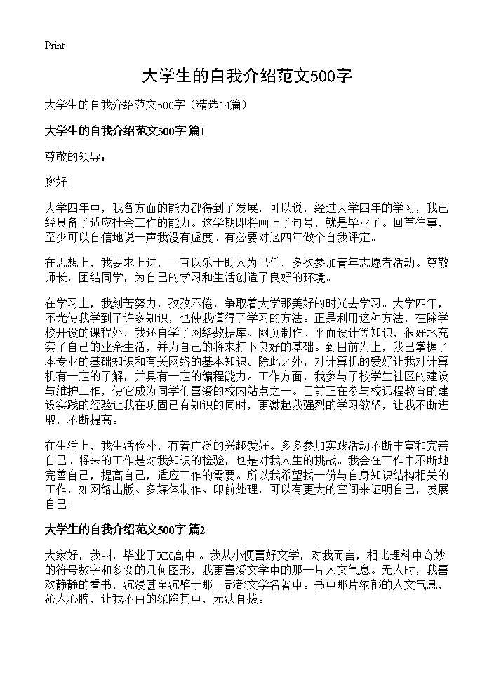 大学生的自我介绍范文500字14篇