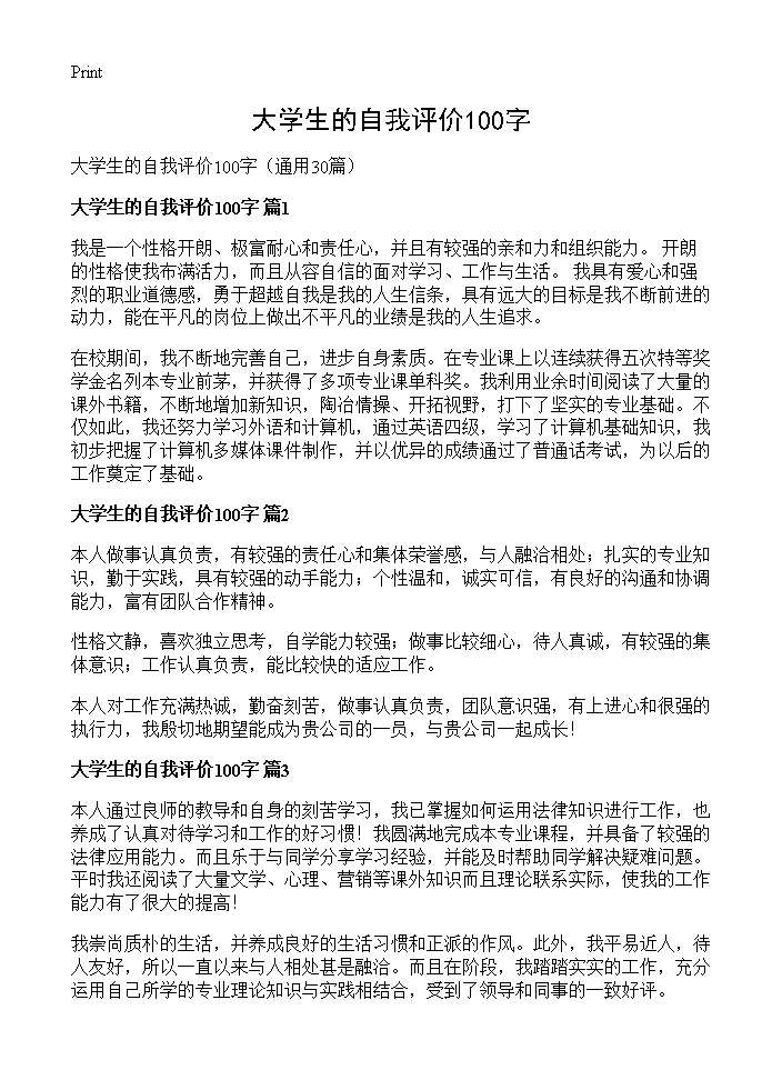 大学生的自我评价100字30篇