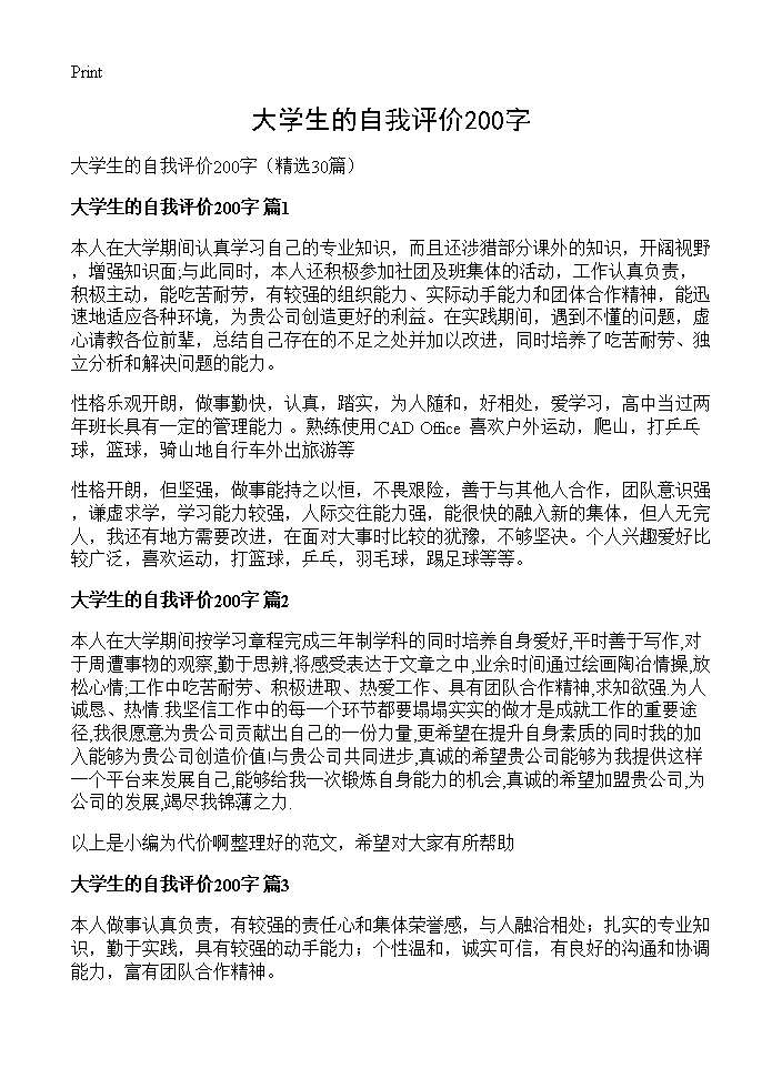 大学生的自我评价200字30篇